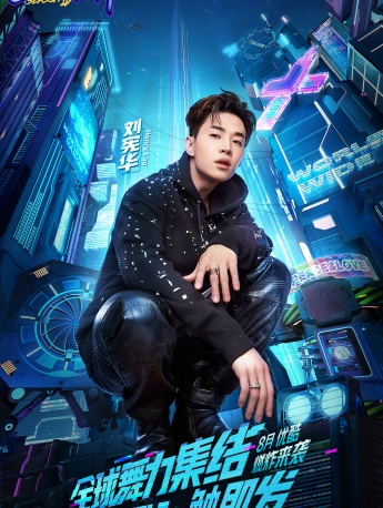 《這就是街舞4》官宣劉憲華海報圖片