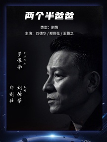 《兩個半爸爸》