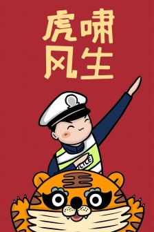 警察叔叔虎年手机壁纸