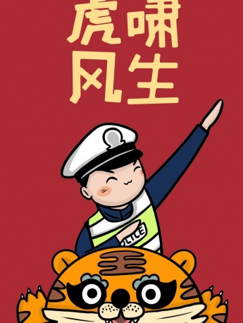 Police uncle Year of the Tiger mobile wallpaper