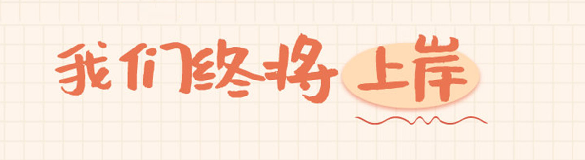 Postgraduate entrance examination emoticon package picture collection