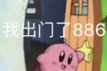 我出门了 886