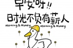 早安呀！！时光不负有薪人