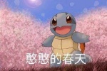 憨憨的春天