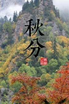 秋分帶字唯美圖片手機壁紙