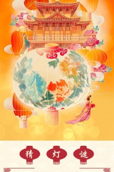 元宵节猜灯谜图片