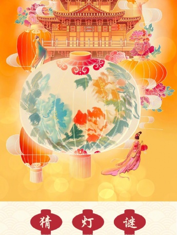 元宵節猜燈謎圖片