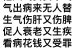 他人气我我不气
气出病来无人替
生气伤肝又伤脾
促人衰老又生疾
看病花钱又受罪
还说气病治非易
