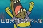 海绵宝宝让苍天知道我不认输表情包