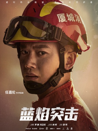 《Blue Flame Assault》Launch poster picture