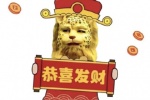 恭喜发财