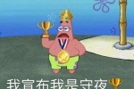 派大星我宣布我是守夜冠军表情包