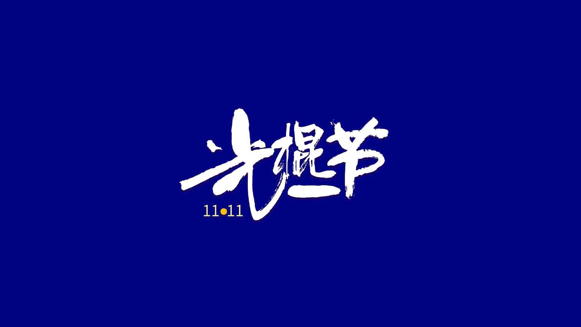 双十一光棍节创意文字图片壁纸 双11光棍节桌面壁纸 三千图片网