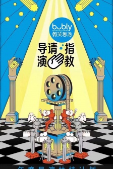 《導演請指教》海報圖片