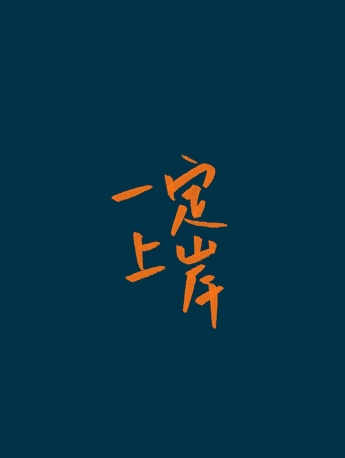 考研成功上岸主題手機壁紙