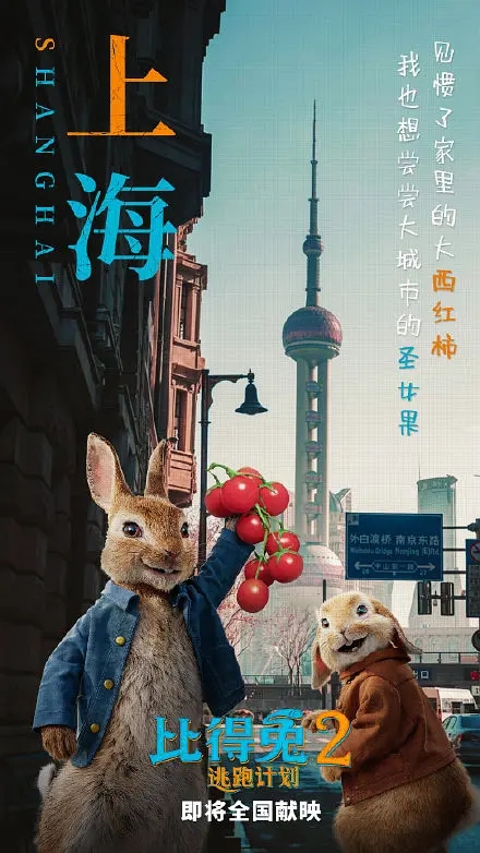电影《比得兔2：逃跑计划》海报图片