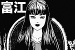 川上富江漫畫原畫手機壁紙