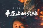 电影《平原上的火焰》海报图片