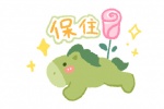 保住綠碼表情包