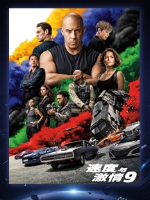 《速度与激情9》