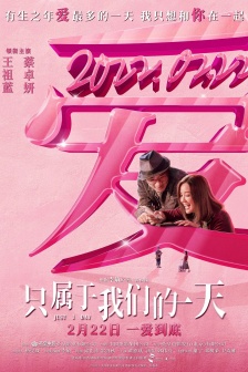 電影《隻屬於我們的一天》海報圖片