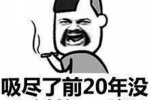 吸尽了前20年没吸过的二手烟