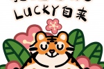 拒绝emo,luncky自来虎年手机壁纸