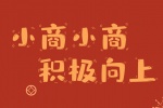小商小商积极向上