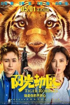 電影《陽光劫匪》海報圖片