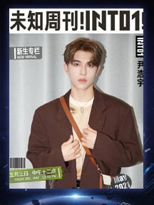 未知周刊！INTO1！