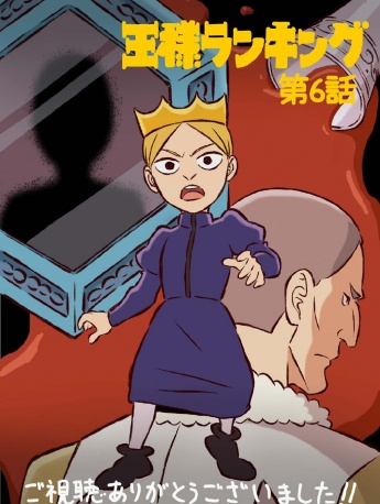 《Ranking of Kings》Still pictures from Episode 6