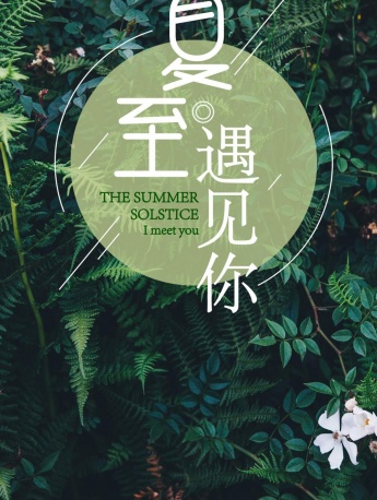 Twenty-four solar terms and summer solstice beautiful high-definition pictures