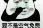 要不是空气免费，我都活不到现在
