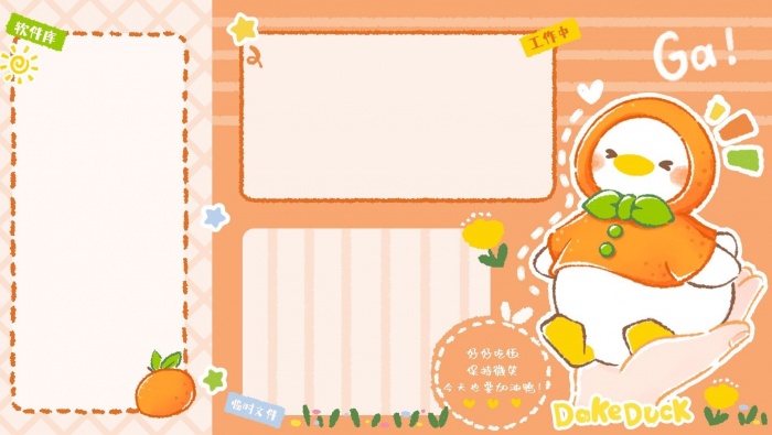 大可鴨多功能分區電腦壁紙