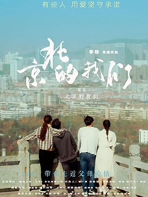 《京北的我们》