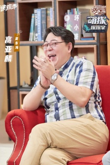 高亞麟《萌探探探案》第十三期劇照圖片