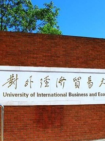 对外经济贸易大学