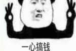 一心只想搞錢的搞笑表情包圖片
