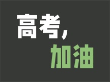 高考圖片桌布專區