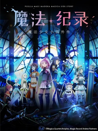 Animation《Magic Chronicle: Puella Magi Madoka Magica Side Story》poster picture