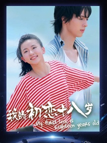 《我的初恋十八岁》