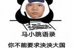 马小跳语录，你不能要求泱泱大国没有脑残