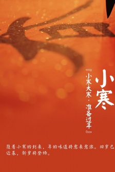 二十四節日節氣小寒手機壁紙