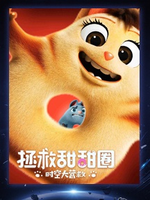 《拯救甜甜圈：时空大营救》