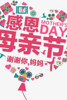 感恩母亲节唯美图片大全