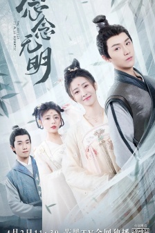 電視劇《念念無明》海報圖片