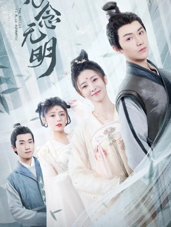 电视剧《念念无明》海报图片