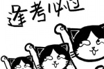 逢考必过