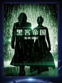《黑客帝國：矩陣重啟》