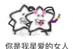 你是我星爱的女人